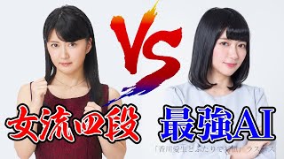 【将棋】女流棋士が最強AIに挑戦!!LIVE 03/27【香川愛生vs香川愛生】