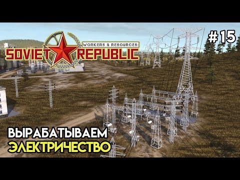 Долгожданная электроэнергия | Workers & Resources: Soviet Republic #15