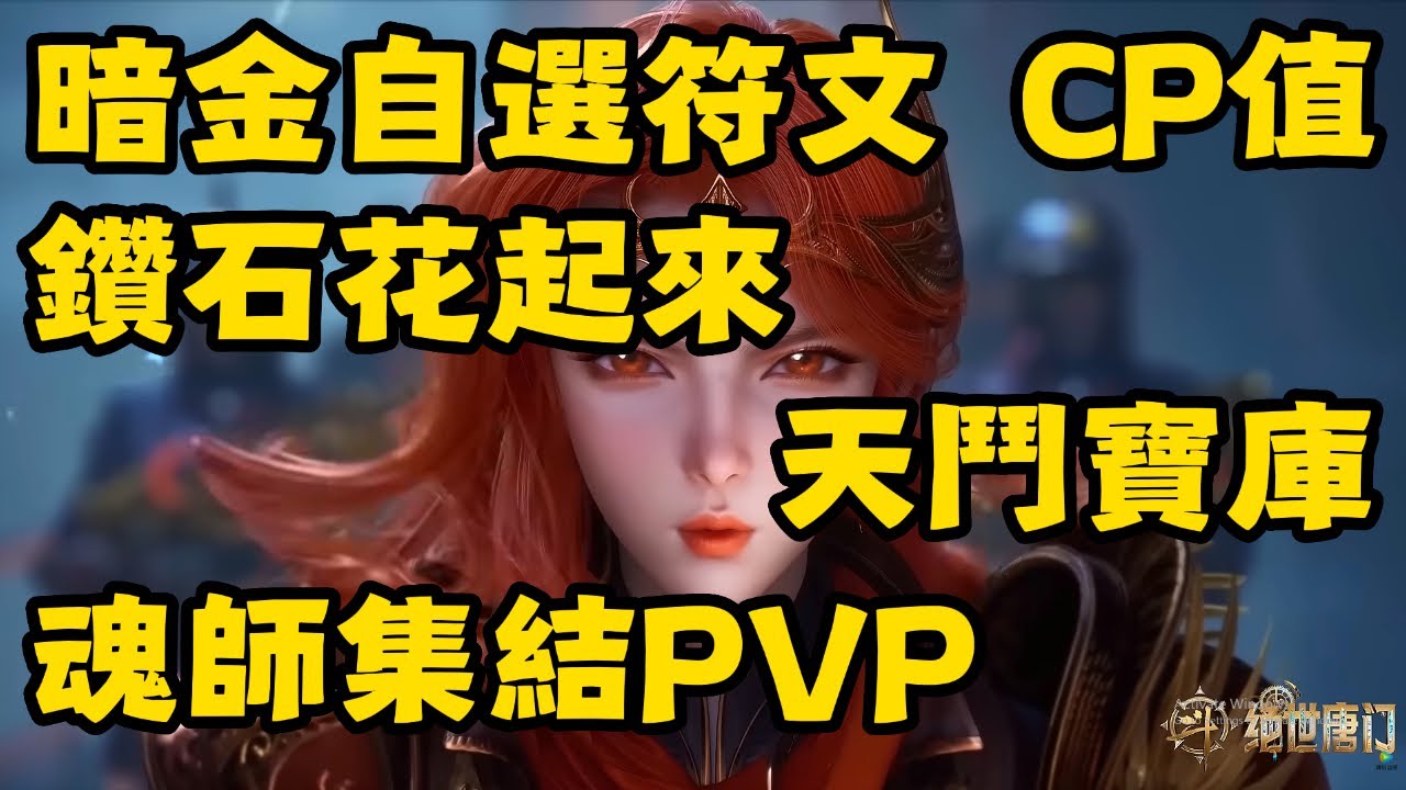 【斗羅大陸：獵魂世界】 暗金自選魂骨符文！鑽石花起來！天鬥寶庫！CP值高嗎？值得嗎？魂師集結！組隊PVP！斗魂集結！打架起來！【斗罗大陆：猎魂世界】