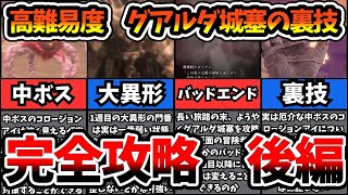 【ウィズダフネ】最新版　グアルダ城塞完全攻略　後編【Wizardry Variants Daphne】