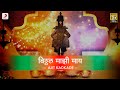 Vitthal Majhee Maya व ट ठल म झ म य Vitthal Bhaktigeet Bhaktimala Ajit Kadkade mp3