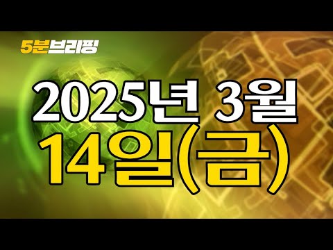 헌재 최재해 등 기각, 윤석열 <strong>심판</strong> 영향 없다...전한길 <strong>국회</strong> 강연 &amp;quot;순 엉터리&amp;quot; [5분 브리핑] 2025. 3. 14