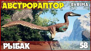 Австрораптор - рыбак без амбиций [The Isle Evrima] #58