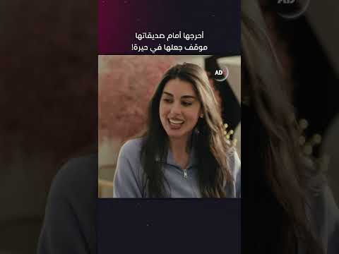 أحرجها أمام صديقاتها موقف جعلها في حيرة مسلسل الأميرة ظل حيطة مسلسلات رمضان 2025