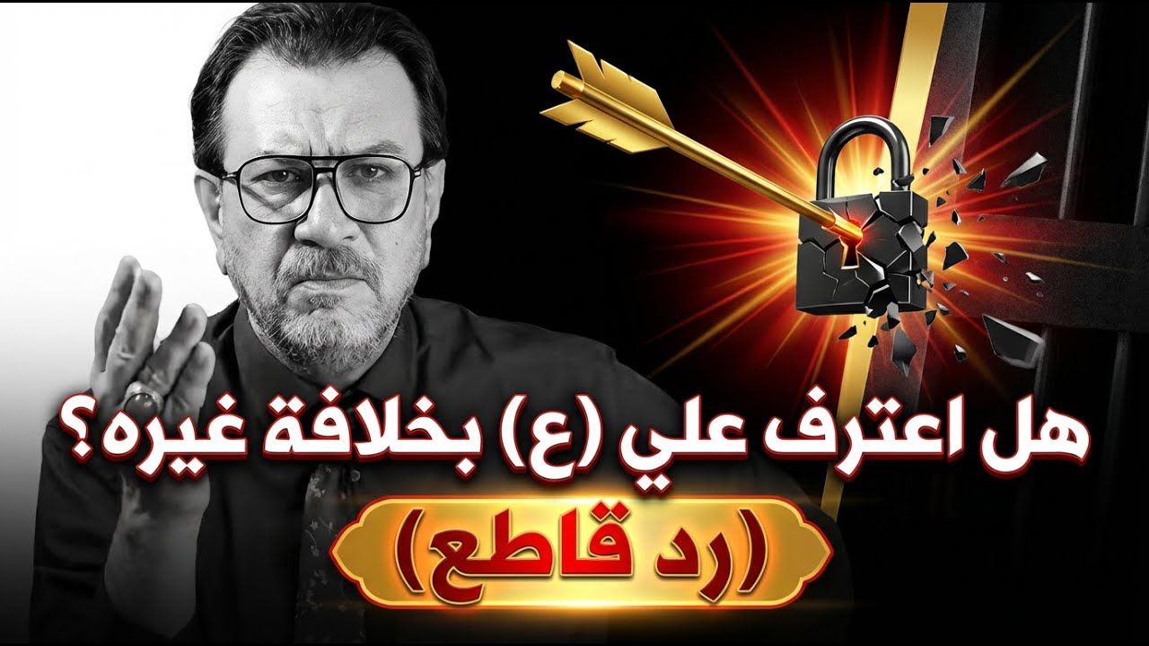 -الرد على الشبهات الشائعة: هل صحيح أن الامام علي يعترف بالخلافة لغيره؟