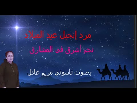 مرد إنجيل الميلاد نجم أشرق فى المشارق بصوت تاسونى مريم عادل
