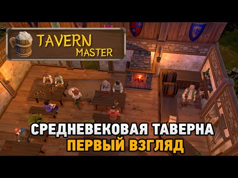 Видео: Tavern Master #1 Средневековая таверна (первый взгляд)