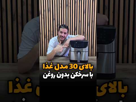 دما و زمان 30 مدل غذای با سرخکن