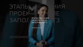 Этапы создания дизайн-проекта после заполнения ТЗ👉🏻MILLIMETRIKA.RU #дизайнстудия #дизайнинтерьера