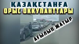 СҰМДЫҚ! ҚАЗАҚСТАНҒА - ОРЫСТАР ҚАПТАП КЕЛІП ЖАТЫР |