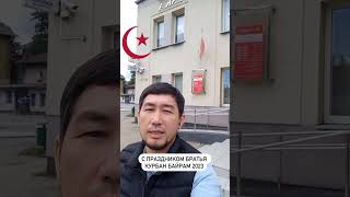 Курбан - Байрам в Польше / узбеки поздравляют Азамат