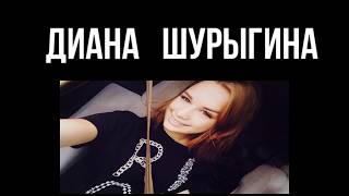ВСЯ ПРАВДА О ДИАНЕ ШУРЫГИНОЙ ВСЯ ПРАВДА О ДИАНЕ ШУРЫГИНОЙ