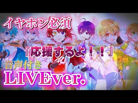【音声付き】おかえりらぶっ！/すとぷり様〖すとぷり〗《LIVE風》