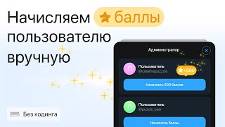 картинка: Начисляем баллы пользователю вручную | Баланс в чат-боте Telegram