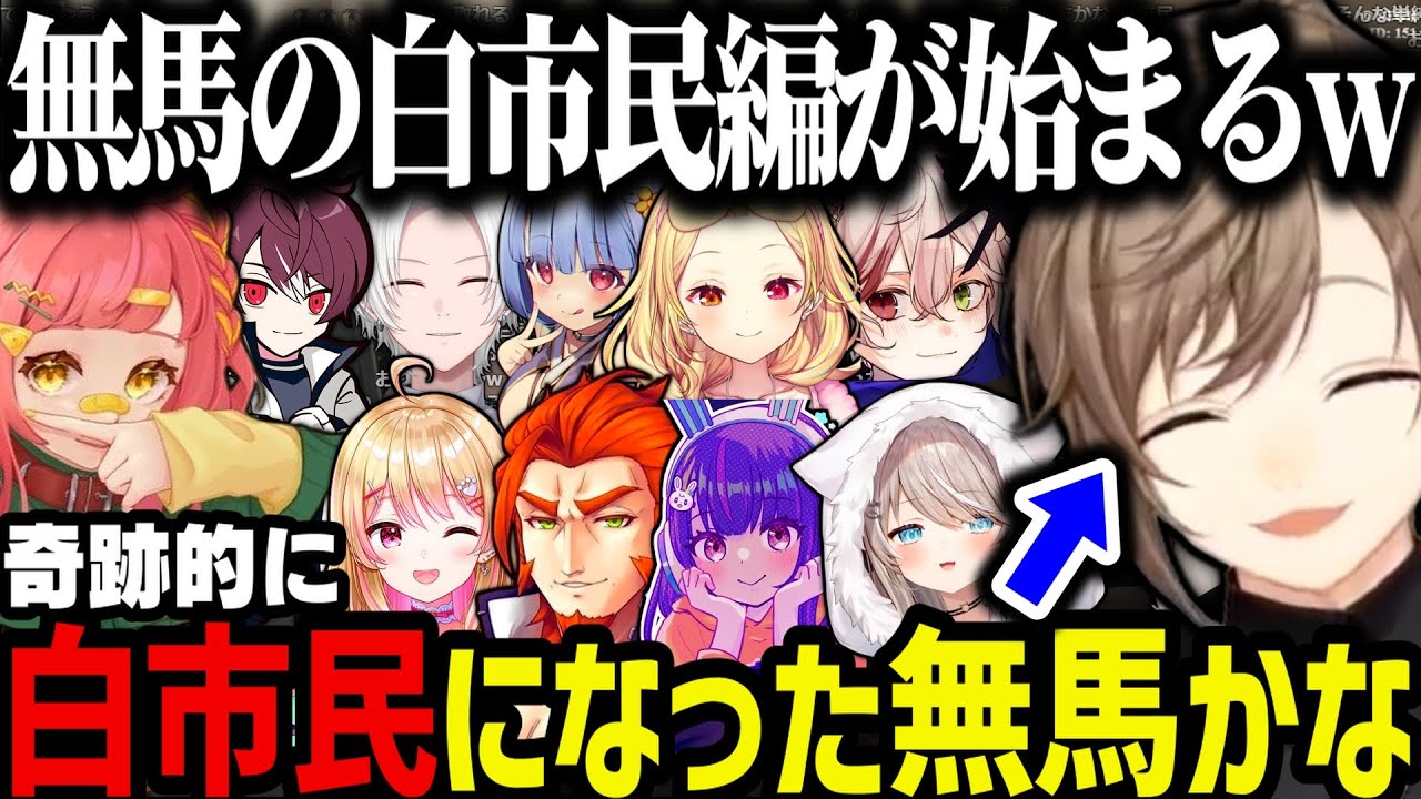 【まとめ】奇跡的に無馬かなの白市民編が始まるｗｗｗ【叶/にじさんじ切り抜き/ストグラ切り抜き】