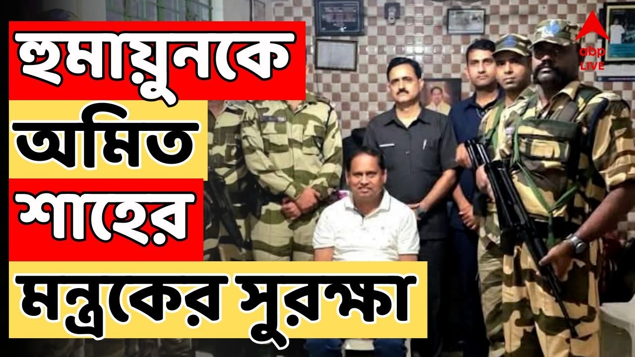 Humayun Kabir LIVE: তৃণমূলের সাসপেন্ডেড হুমায়ুন কবীরকে অমিত শাহের মন্ত্রকের সুরক্ষা | ABP Ananda