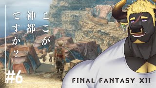 【FF12 TZA】#6 神都ついたけど想像と違う！
