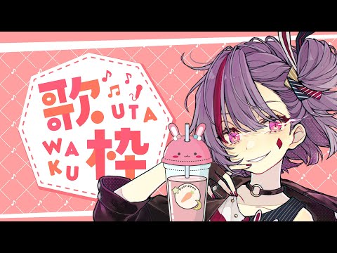 【歌枠】生歌～ゆるっと歌うので聞きに来て！　KARAOKE