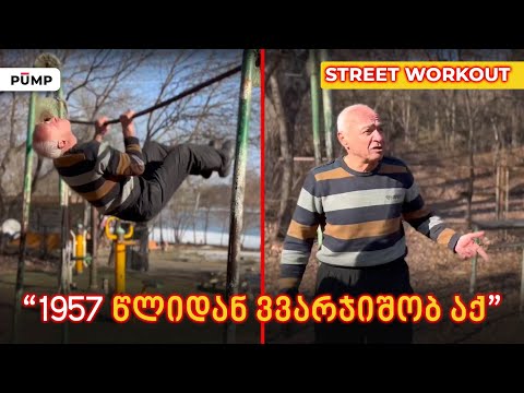 ადგილები, სადაც ტრენაჟორებზე ვარჯიშს უფასოდ შეძლებთ - Street Workout