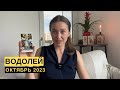 ВОДОЛЕЙ • ОКТЯБРЬ 2023 • Таро Прогноз от Diva V.S / Виктория Штелльхорн