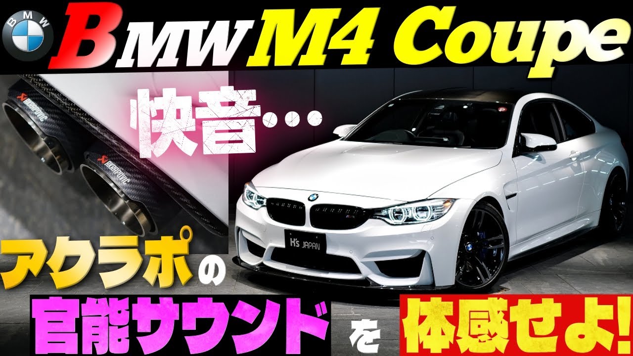 【快音のF82前期】BMW M4クーペ　アクラポマフラーの官能サウンドを体感せよ！
