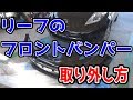 リーフフロントバンパーの取り外し方。初心者が何もわからずやってます。