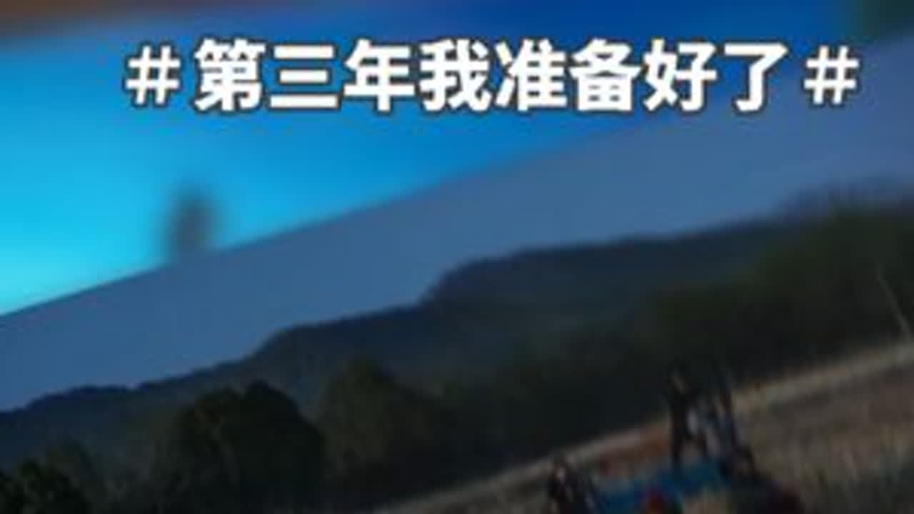 十个勤天第三年，我准备好了~ #十个勤天