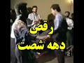 دانلود کلیپ خنده دار باحال کلیپ رقص دهه شصتی ها دهه 60