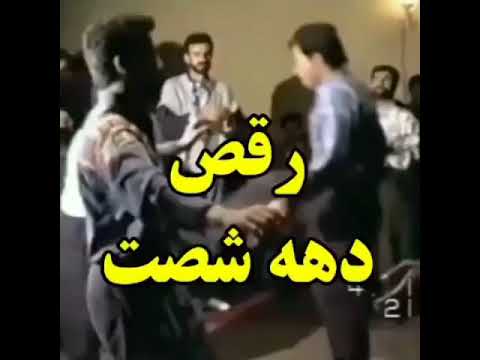 دانلود کلیپ خنده دار باحال کلیپ رقص دهه شصتی ها دهه 60