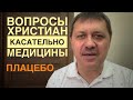 Вопросы христиан касательно медицины  ПЛАЦЕБО