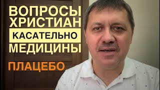 Вопросы христиан касательно медицины  ПЛАЦЕБО