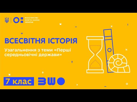 7 клас. Всесвітня