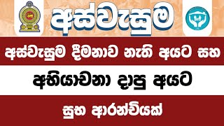 අස්වැසුම අභියාචනා විභහග කරයි | aswesuma abiyachana | simple academy
