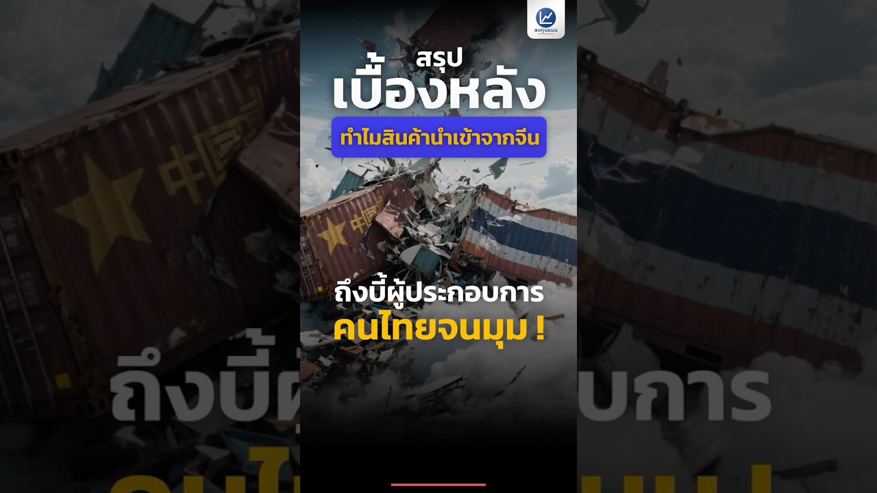 สรุปเบื้องหลัง ทำไมสินค้านำเข้าจากจีน ถึงบี้ผู้ประกอบการคนไทยจนมุม #สินค้าจีน #ธุรกิจ