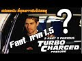 สปอยหนังสั้น "Fast ภาค 1.5" ที่คุณอาจยังไม่เคยดู (2Fast 2 Furious turbo charged prelude)