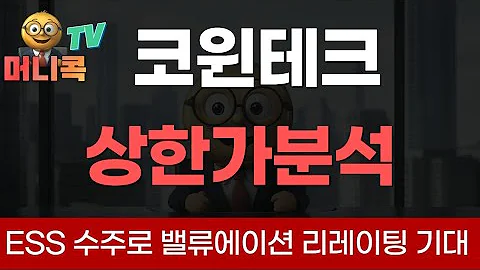 💎코윈테크 : 새로운 성장 동력의 시작, ESS 수주로 밸류에이션 리레이팅 기대