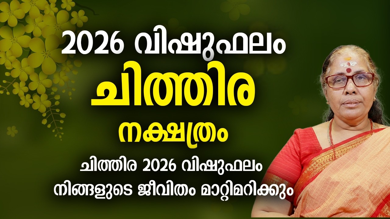 ചിത്തിര 2026 വിഷുഫലം നക്ഷത്രം Chithira Nakshatra 2026 Vishu Phalam Yearly Astrology Prediction
