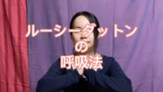 ルーシーダットンの呼吸法 ルーシーダットンの呼吸法
