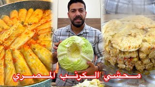 عملت محشي الملفوف|الكرمب|😍ع الطريقة المصرية بالصوص الأحمر النتيجة والطعم بتجنن 😱لازم تجربوها