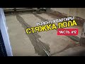 Стяжка пола в санузле. Ремонт квартиры в Краснодаре. Ремонт под ключ. Делаю все сам. (Часть 12).
