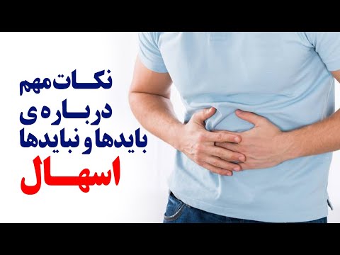 تصویری: چه زمانی غذاهای چرب باعث اسهال می شوند؟