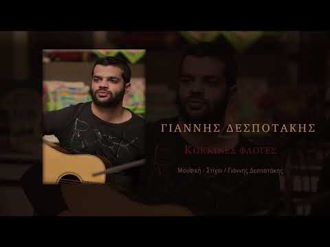 Κόκκινες Φλόγες ||