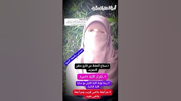 #تثبيت الحفظ#تجويد #اكسبلور #ام_فاطمة_قرءان_وتجويد