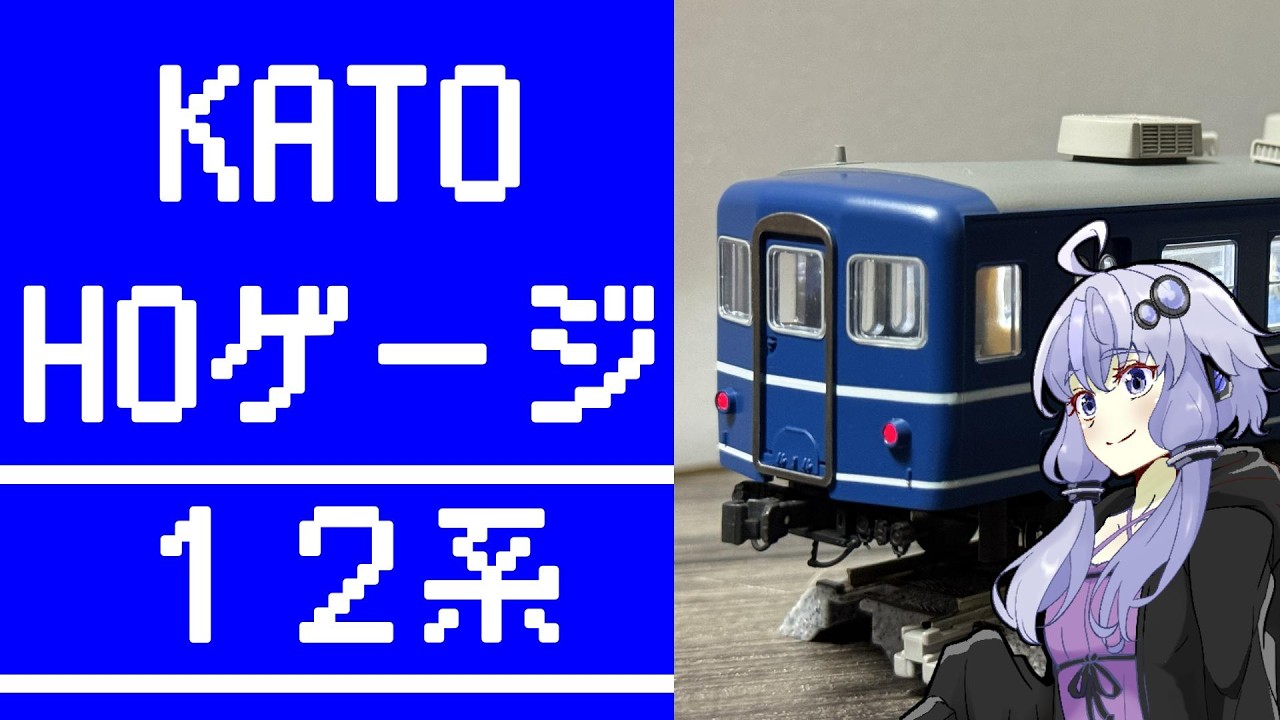 KATOの12系をちょこっと加工した話[HOゲージ] - YouTube