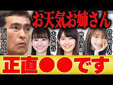 【ひろゆき×石原良純】お天気お姉さん達は正直●●って思いますね【切り抜き ウェザーニュース キャスター 檜山沙耶 大島璃音  貴島明日香 駒木結衣 阿部華也子 気象予報士 】