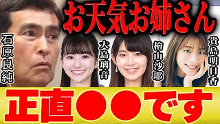 【ひろゆき×石原良純】お天気お姉さん達は正直●●って思いますね【切り抜き ウェザーニュース キャスター 檜山沙耶 大島璃音  貴島明日香 駒木結衣 阿部華也子 気象予報士 】