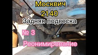 картинка: Москвич 2140. Задняя подвеска