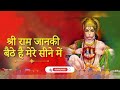 Shri Ram Janki Baithe Hai Mere Seene Me.श्री राम जानकी बैठे हैं मेरे सीने में Latest Song Bhajan2023 Mp3 Song