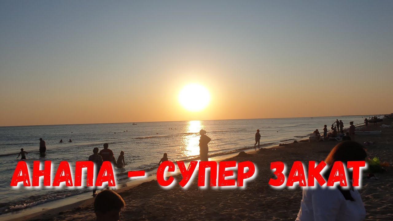 Вечерний берег моря. 3 огэ. Легенда витязево. Пляж мираклион анапа. Бампер море прикол.