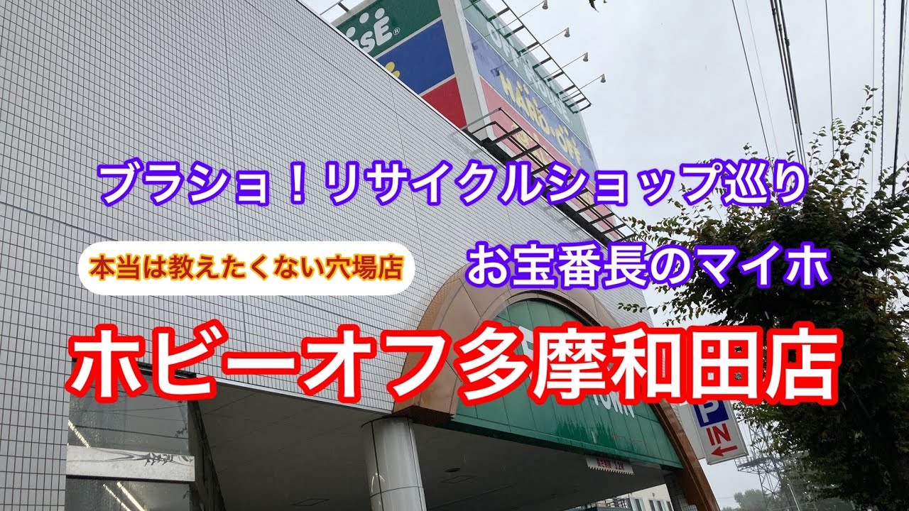 ホビー オフ 多摩 和田 店